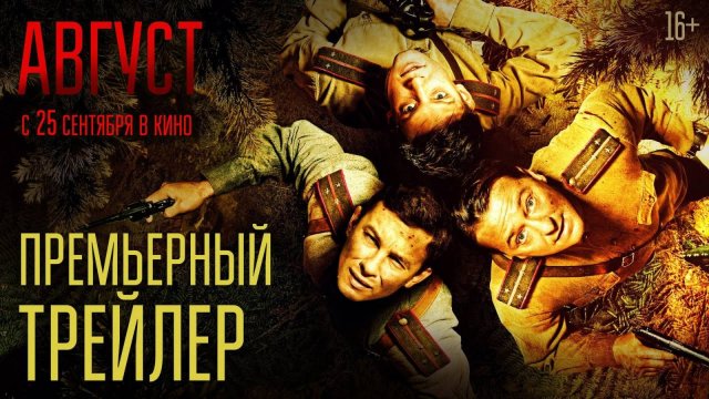 Август - Русский премьерный трейлер (2025)