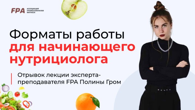 Форматы работы для начинающего нутрициолога | Полина Гром (FPA)