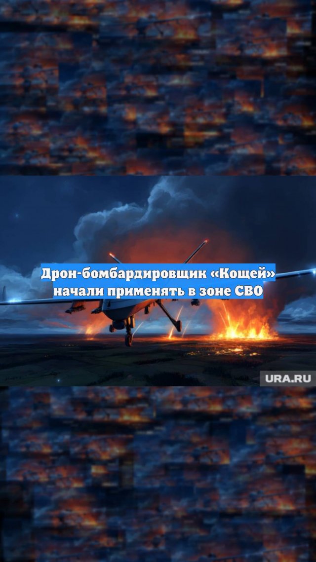 Дрон-бомбардировщик «Кощей» начали применять в зоне СВО
