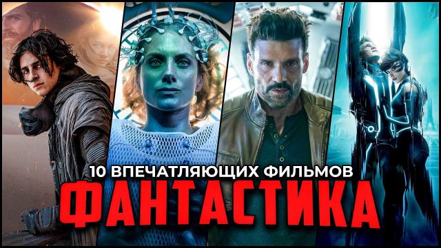 9 Потрясающих фантастических фильмов, которые точно стоит посмотреть