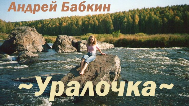 Андрей Бабкин - Уралочка