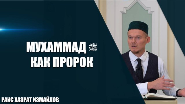 Мухаммад ﷺ как пророк