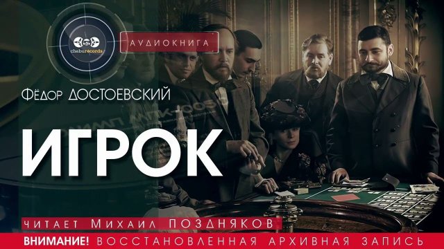 Игрок - Фёдор ДОСТОЕВСКИЙ (читает Михаил ПОЗДНЯКОВ) | аудиокниги слушать бесплатно онлайн