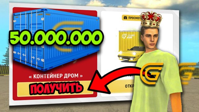 ОБНОВА! КАК ФАРМИТЬ ДРОМ COIN в ГРАНД МОБАЙЛ! ОТКРЫЛ КОНТЕЙНЕРЫ на GRAND MOBILE