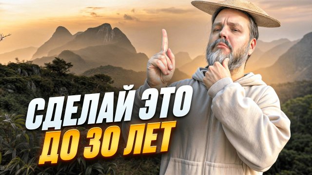 ЕСЛИ ТЕБЕ МЕНЬШЕ 30 ЛЕТ, ТО ТЫ ОБЯЗАЕН ЭТО ПОСМОТРЕТЬ! | СОВЕТЫ ТЕМ, КОМУ МЕНЬШЕ ТРИДЦАДКИ