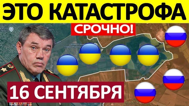 Берут в Клещи! Стремительный Рывок на Запад! Военные Сводки 16.09.2025