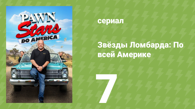 Звёзды Ломбарда: По всей Америке 1 сезон 7 серия (документальный сериал, 2022)