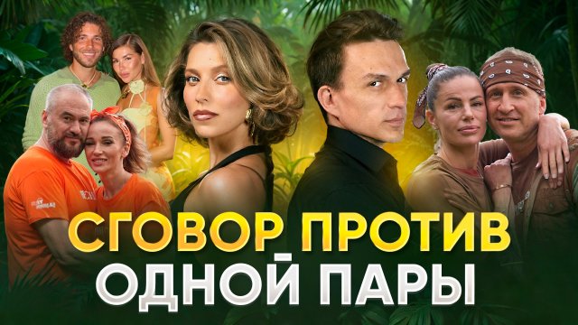 СГОВОР ПРОТИВ ОДНОЙ ПАРЫ / ОБЗОР НА РЕАЛИТИ ШОУ СТАВКА НА ЛЮБОВ
