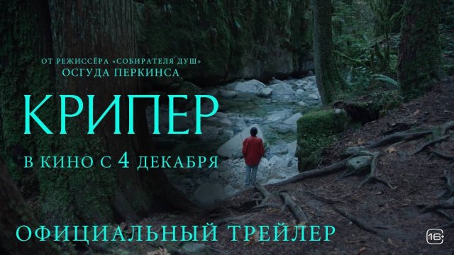 Крипер - Русский трейлер (2025)