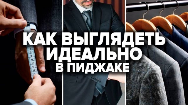 КАК ВЫБРАТЬ ПИДЖАК? 6 Правил При Выборе Мужского Пиджака! Мужской стиль / Мужской пиджак Самсонов