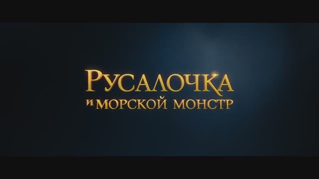 Русалочка и морской монстр