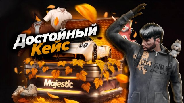 ГТА5 РП МАДЖЕСТИК ОСЕННИЙ КЕЙС 2025 ДОСТОЙНЫЙ ОКУП