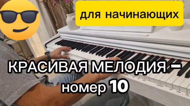 КРАСИВАЯ МЕЛОДИЯ НА ФОРТЕПИАНО №10. МУЗЫКА ДЛЯ ДУШИ. ПИАНИНО ДЛЯ НАЧИНАЮЩИХ.