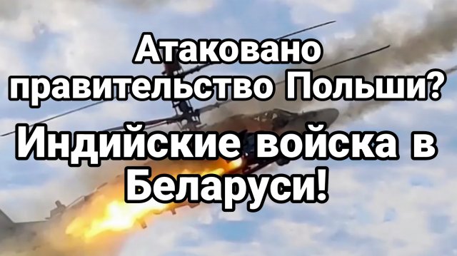 ТАМИР ШЕЙХ / АТАКОВАНО ПРАВИТЕЛЬСТВО ПОЛЬШИ!? Сводки Новости