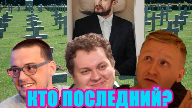 Кто последний на тот свет? Немагия