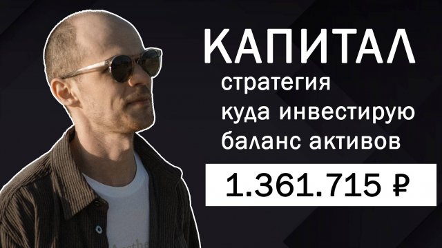 МОЙ КАПИТАЛ. Куда я инвестирую и какие планы строю