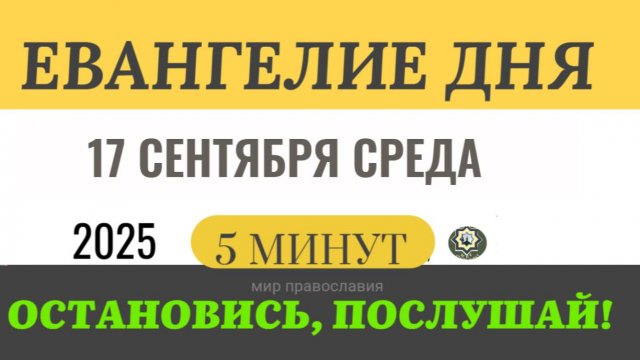 17 сентября среда Евангелие дня 2025 с толкованием #евангелие