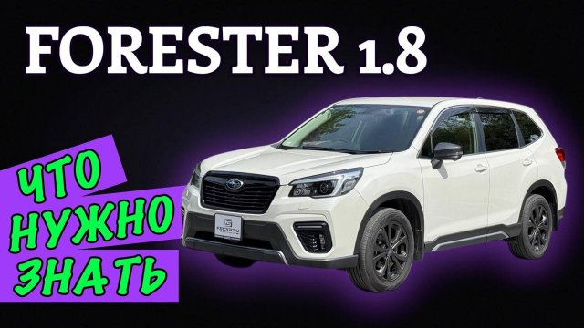 Лучший обзор на Subaru Forester 1.8T (SK5)