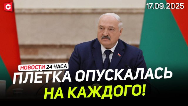 Лукашенко: Белорусов грабили, пока Польша расцветала! | День народного единства | Новости 17.09
