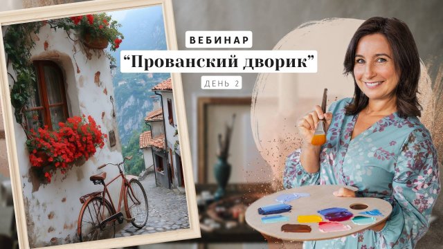 Вебинар_от_Ольги_Базановой_-__Прованский_дворик_._Пишем_маслом._День_2