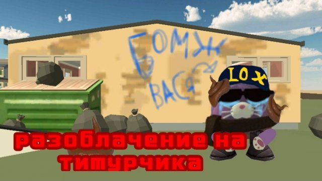 Разоблачение на Timur 168K(12+контент)