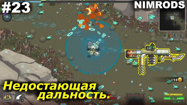 Недостающая дальность.#23 NIMRODS.