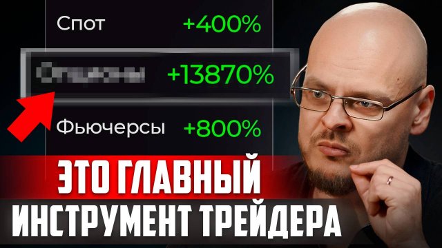 Что биржи скрывают от трейдеров? Инструмент, который даёт деньги