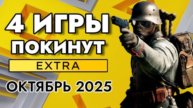 4 ИГРЫ ПОКИНУТ PS PLUS EXTRA В ОКТЯБРЕ 2025 | ПС ПЛЮС ЭКСТРА ОКТЯБРЬ 2025