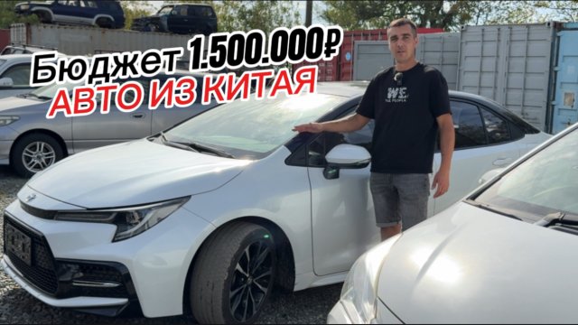 АВТО ИЗ КИТАЯ БЮДЖЕТ 1.500.000 БЕЗ УТИЛЬ СБОРА