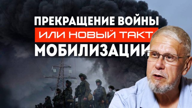 ПРЕКРАЩЕНИЕ ВОЙНЫ ИЛИ НОВЫЙ ТАКТ МОБИЛИЗАЦИИ? СЕРГЕЙ ПЕРЕСЛЕГИН