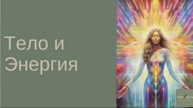 Тело и Энергия