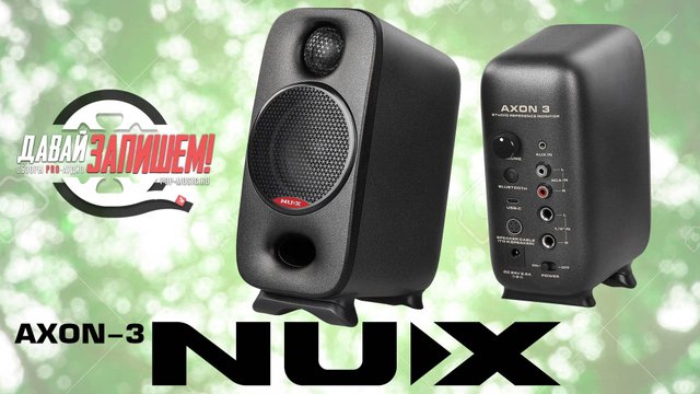 Студийные мониторы NUX AXON-3 || Маленький корпус, но объемный низ
