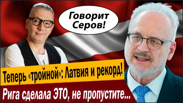 Теперь «тройной»: Латвия поставила новый рекорд! Рига сделала ЭТО, не пропустите, будет лишь хуже!