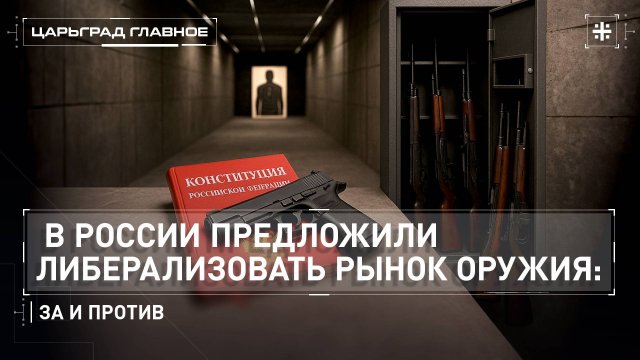 В России предложили либерализовать рынок оружия: за и против