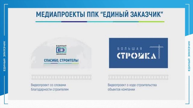 «Единый заказчик» примет участие во Всероссийском медиапроекте «Строим будущее России»