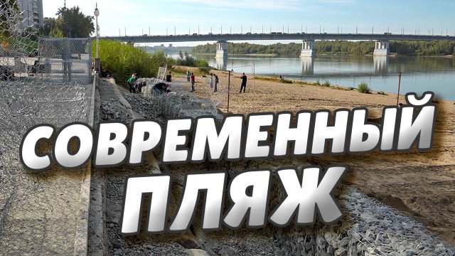 В Омске завершается благоустройство пляжа Центральный – 2