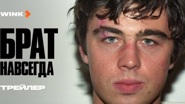 Фильм БРАТ НАВСЕГДА | Трейлер (2025)