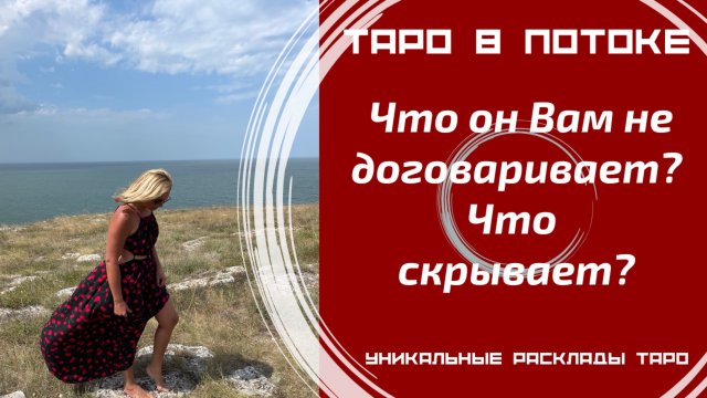 Что он Вам не договаривает? Что скрывает?
