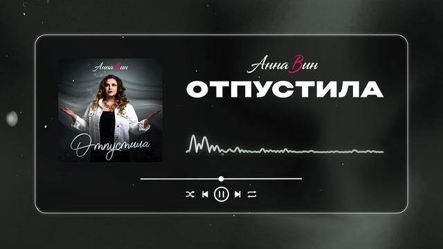Анна Вин - Отпустила