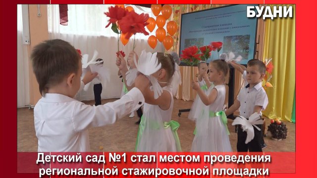 Детский сад №1 стал региональной стажировочной площадкой