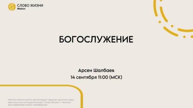 Арсен Шалбаев | Воскресное богослужение | Церковь «Слово жизни» г. Майкоп