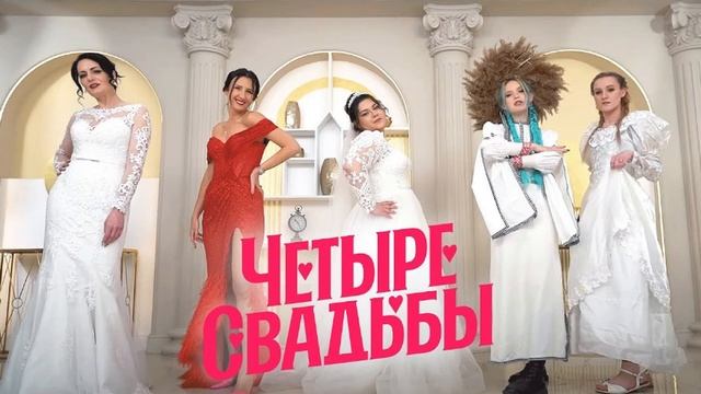 Новый выпуск "ЧЕТЫРЕ СВАДЬБЫ" «Свадьба в деревенском стиле VS Свадьба-маскарад» смотреть онлайн