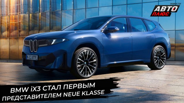 BMW iX3 стал первым представителем Neue Klasse 📺 Новости с колёс №3440