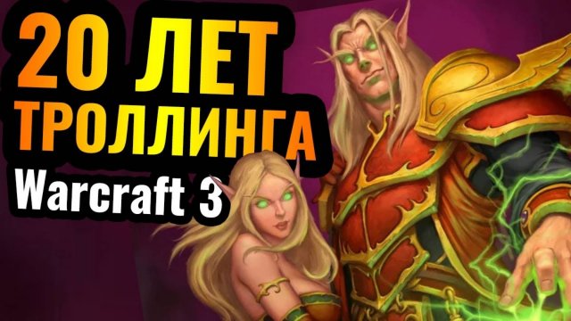 Warcraft 3 Reforged_20 лет ТРОЛЛИНГА одним и тем же ГЕРОЕМ