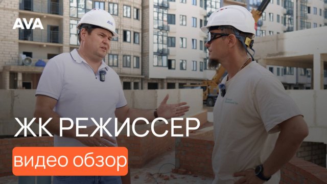 ЖК Режиссер ➤видео обзор новостройки и планировок квартир в Краснодаре ➤цены ипотека рассрочка 🔷AVA