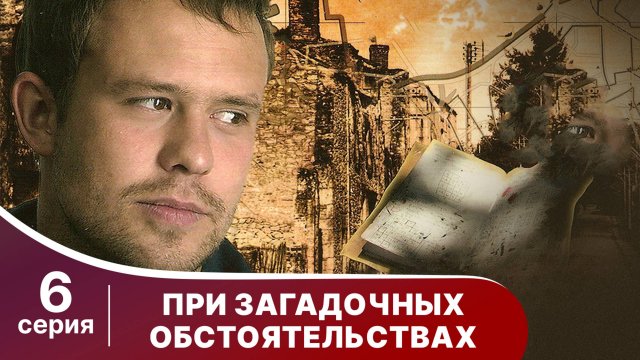 При загадочных обстоятельствах. Серия 6. Детектив. Смотреть онлайн