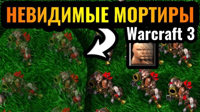 Warcraft 3 Reforged_ТРОЛЛИНГ НЕВИДИМОСТЬЮ_ Армия Мортир сносит все базы врага в Warcraft 3 Reforged