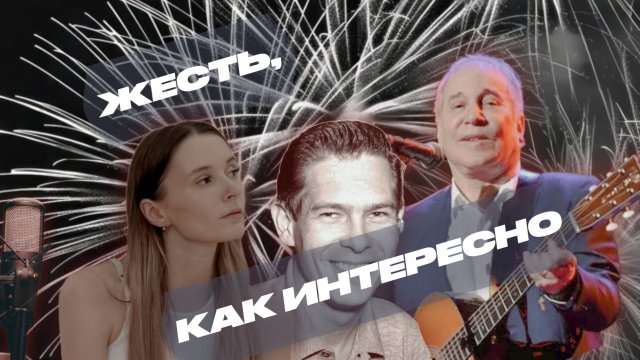 ЖЕСТЬ, КАК ИНТЕРЕСНО