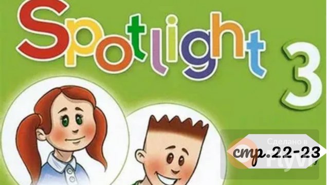 Урок №11 по учебнику английского языка Spotlight 3 (стр.22-23) Module 1 Now I Know
