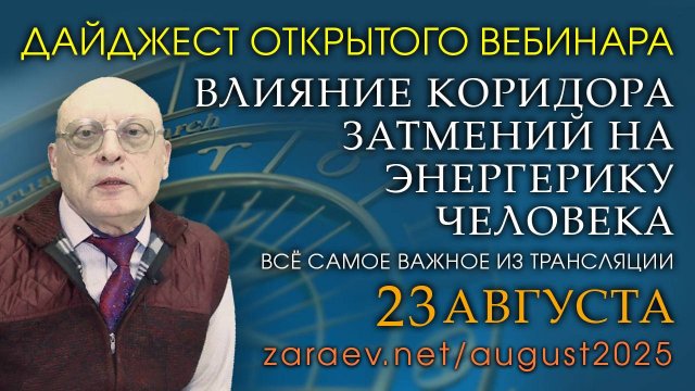ДАЙДЖЕСТ ОКРЫТОГО ВЕБИНАРА «ВЛИЯНИЕ КОРИДОРА ЗАТМЕНИЙ НА ЭНЕРГЕТИКУ ЧЕЛОВЕКА»